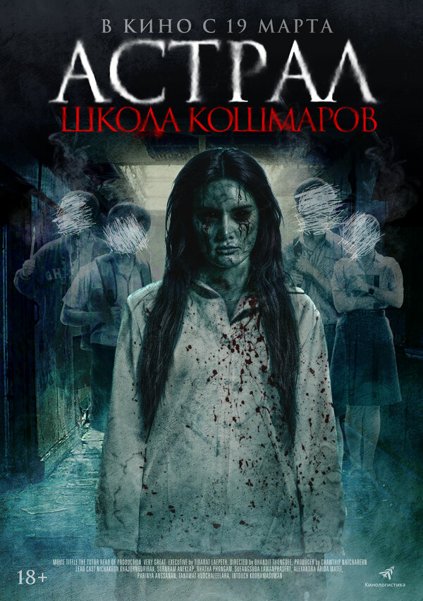 Астрал. Школа кошмаров - постер